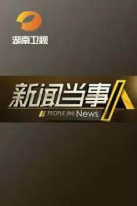 《新闻当事人》：当英雄主义2遇上现实，这剧情绝了！