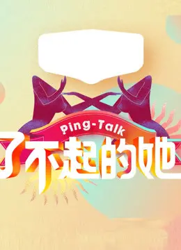 《Ping-Talk 第五季：了不起的她》：告别“我们的歌 第二季”式的煽情，这才是真·走心！