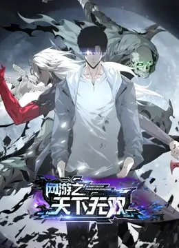《网游之天下无双》动态漫画：二次元世界的霸主之路，剧情崩坏还是神还原？